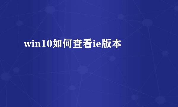 win10如何查看ie版本