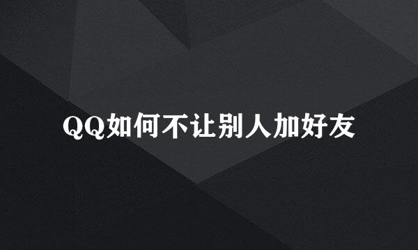QQ如何不让别人加好友