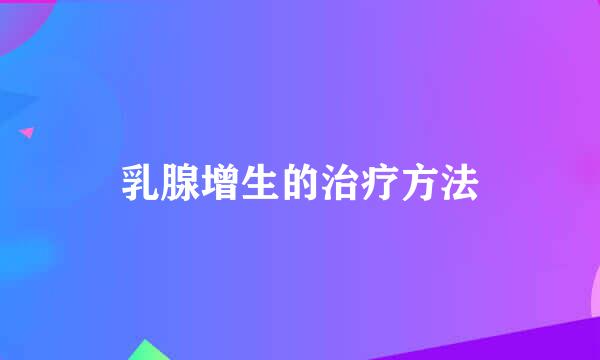 乳腺增生的治疗方法