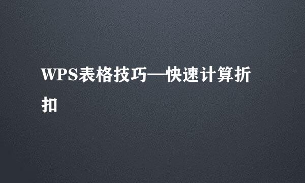 WPS表格技巧—快速计算折扣