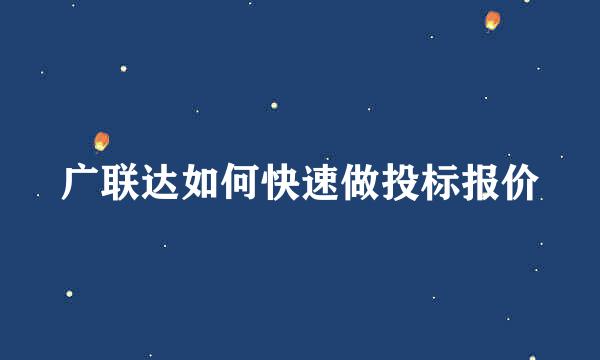 广联达如何快速做投标报价