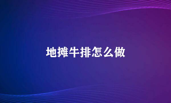 地摊牛排怎么做
