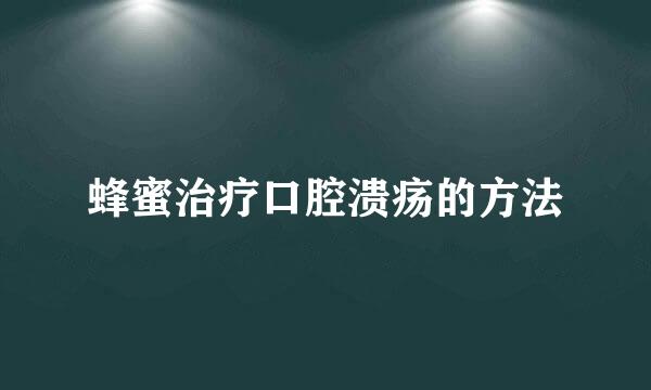 蜂蜜治疗口腔溃疡的方法