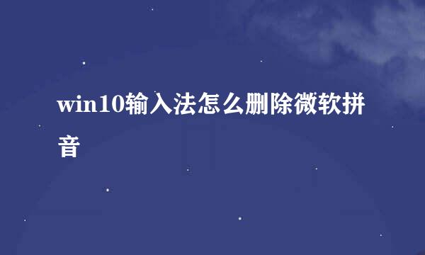 win10输入法怎么删除微软拼音