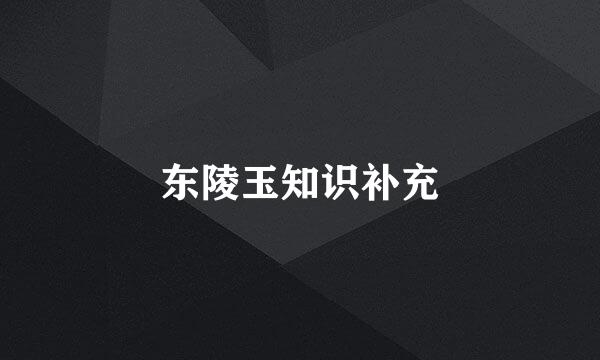 东陵玉知识补充