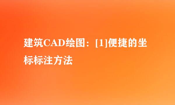 建筑CAD绘图：[1]便捷的坐标标注方法