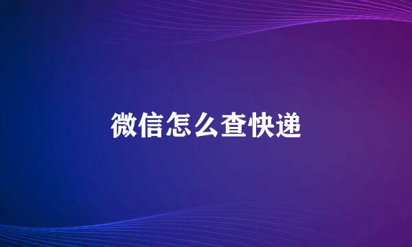 微信怎么查快递