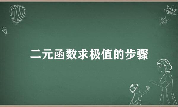 二元函数求极值的步骤