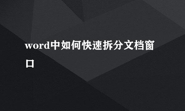 word中如何快速拆分文档窗口