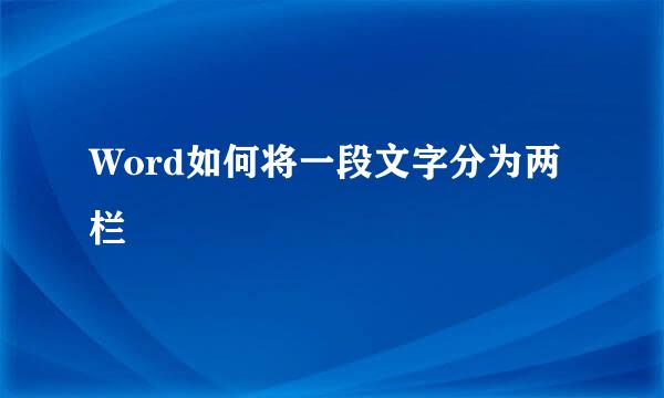 Word如何将一段文字分为两栏