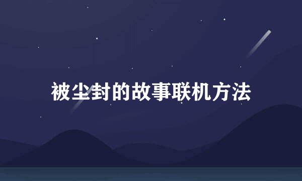 被尘封的故事联机方法