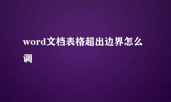 word文档表格超出边界怎么调