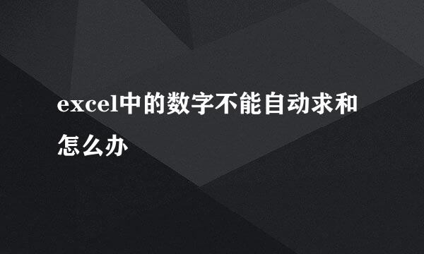 excel中的数字不能自动求和怎么办