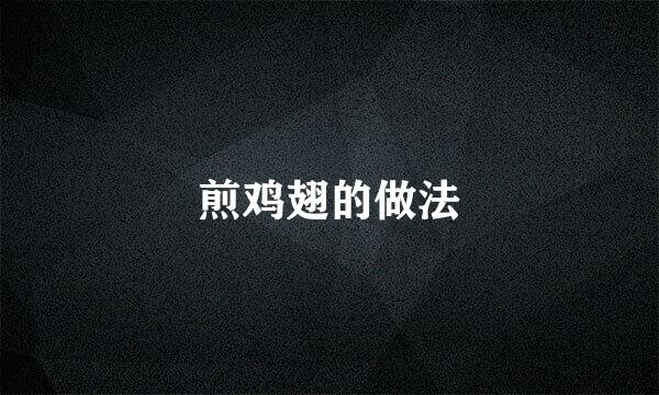 煎鸡翅的做法