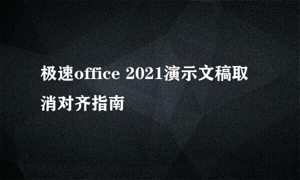 极速office 2021演示文稿取消对齐指南