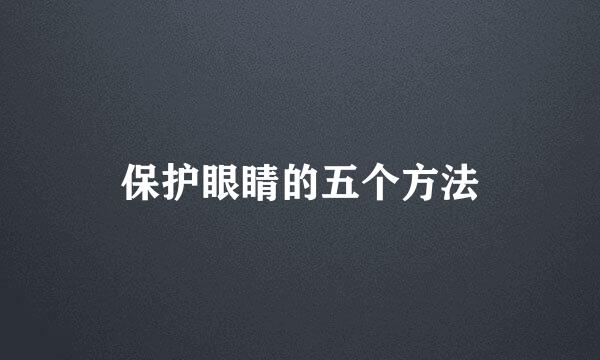 保护眼睛的五个方法