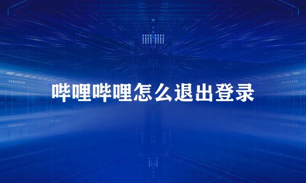 哔哩哔哩怎么退出登录