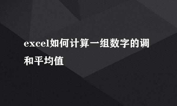 excel如何计算一组数字的调和平均值