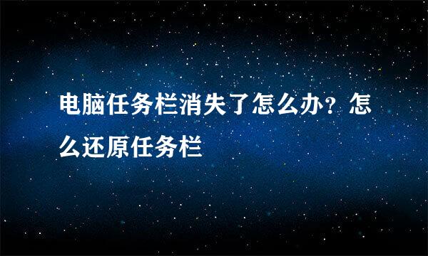 电脑任务栏消失了怎么办？怎么还原任务栏