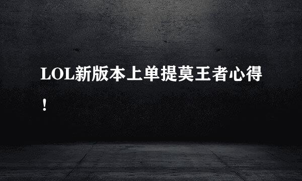 LOL新版本上单提莫王者心得！