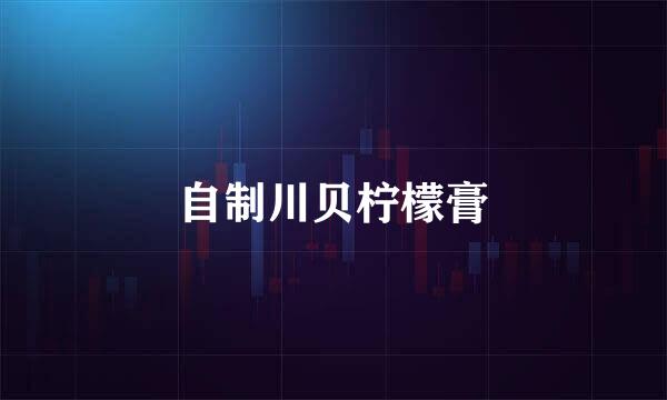 自制川贝柠檬膏