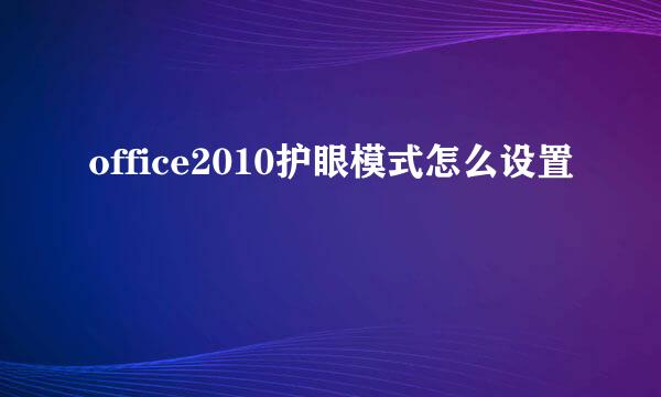 office2010护眼模式怎么设置