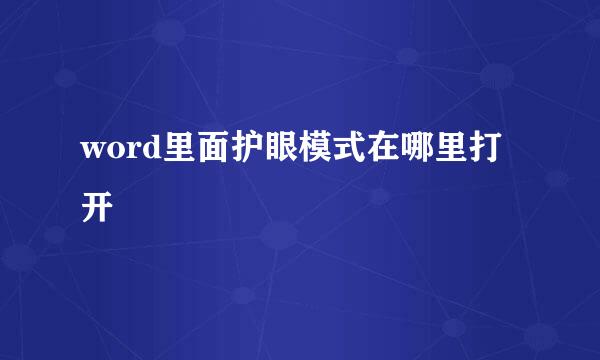 word里面护眼模式在哪里打开