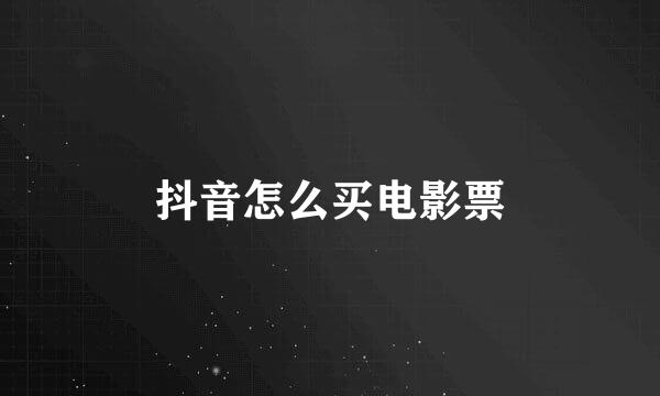 抖音怎么买电影票