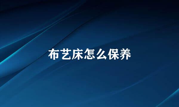 布艺床怎么保养