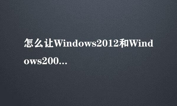 怎么让Windows2012和Windows2008多用户同时远程