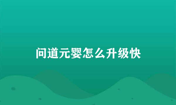 问道元婴怎么升级快