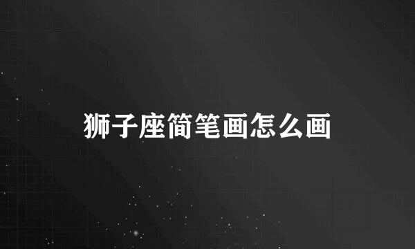 狮子座简笔画怎么画