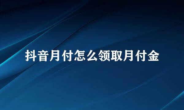 抖音月付怎么领取月付金