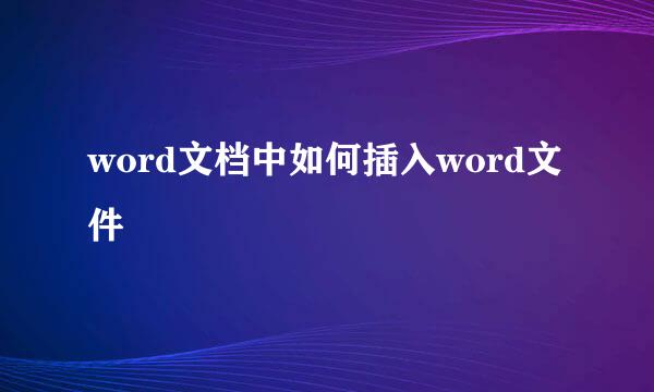 word文档中如何插入word文件