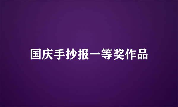 国庆手抄报一等奖作品