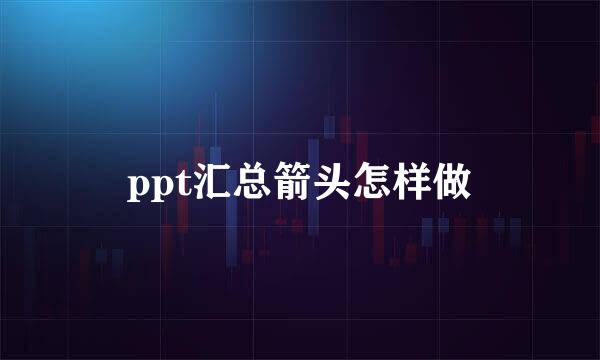 ppt汇总箭头怎样做