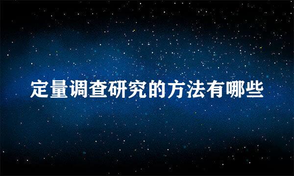 定量调查研究的方法有哪些