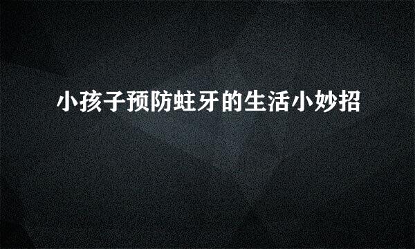 小孩子预防蛀牙的生活小妙招