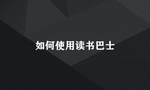 如何使用读书巴士