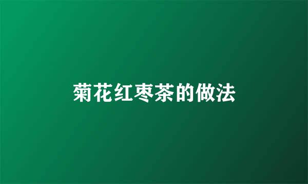 菊花红枣茶的做法