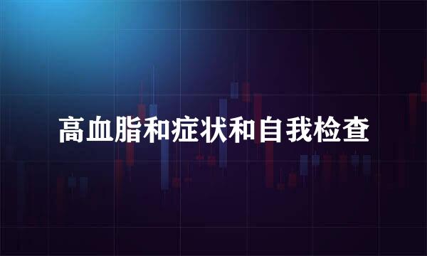 高血脂和症状和自我检查