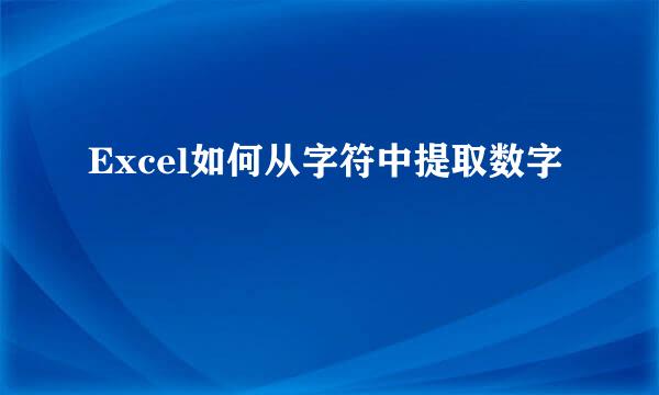 Excel如何从字符中提取数字