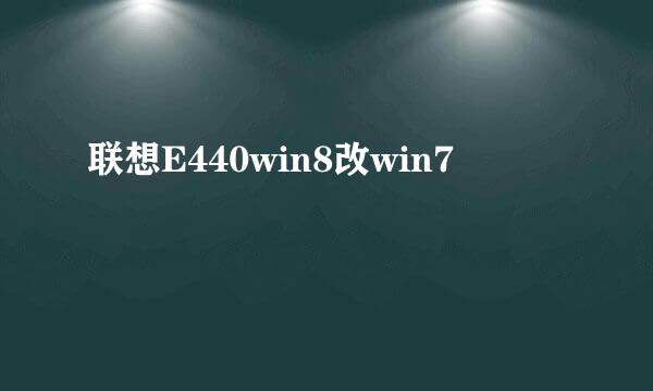 联想E440win8改win7