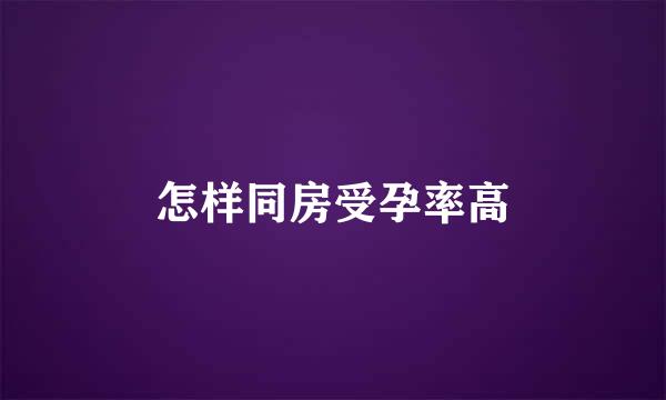 怎样同房受孕率高