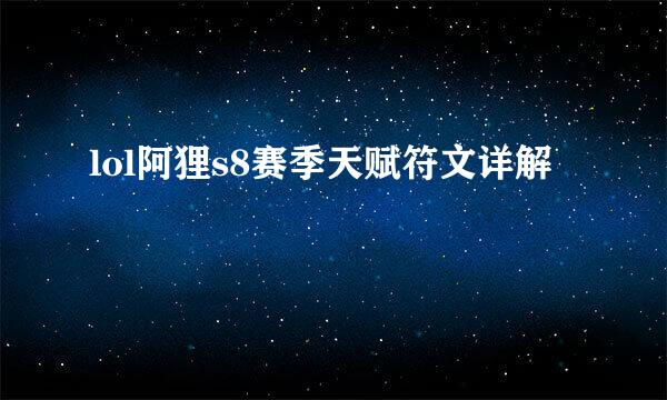 lol阿狸s8赛季天赋符文详解