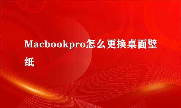 Macbookpro怎么更换桌面壁纸