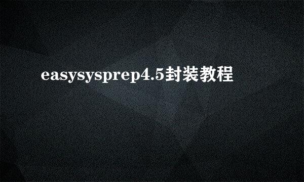 easysysprep4.5封装教程