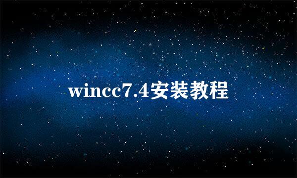 wincc7.4安装教程