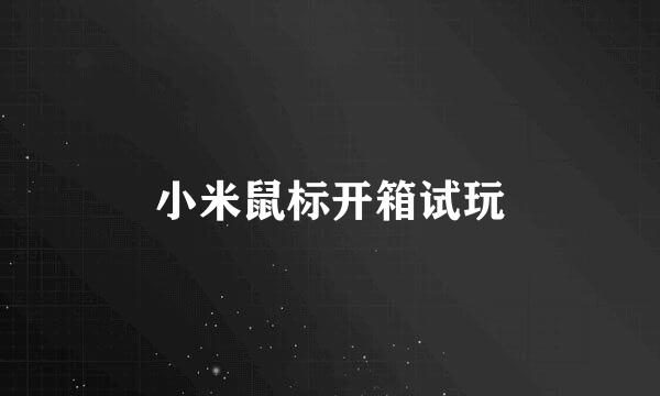 小米鼠标开箱试玩