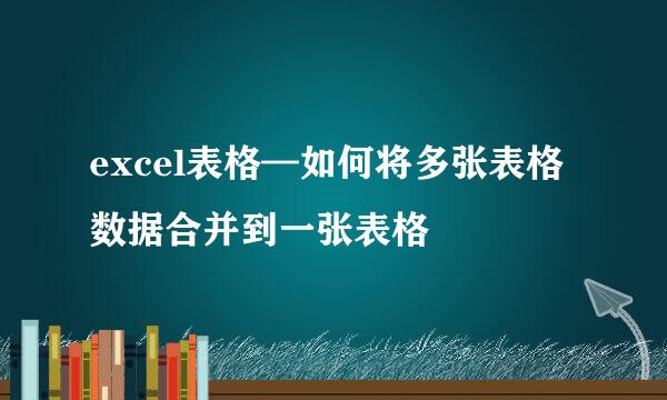 excel表格—如何将多张表格数据合并到一张表格